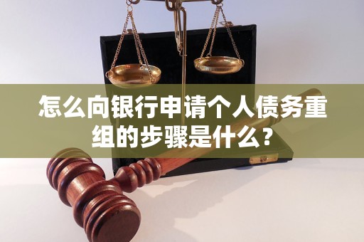 安康市怎么向银行申请个人债务重组的步骤是什么？